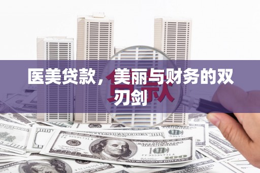盐田医美贷款，美丽与财务的双刃剑