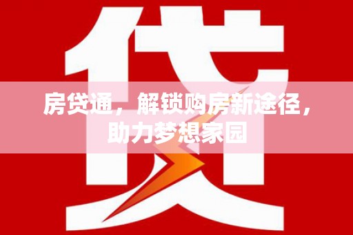盐田房贷通，解锁购房新途径，助力梦想家园