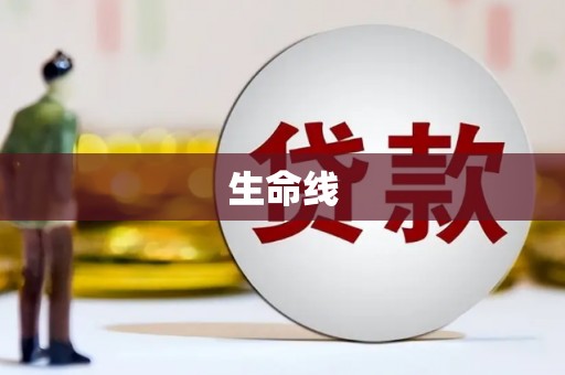 盐田生命线