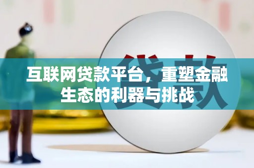 盐田互联网贷款平台，重塑金融生态的利器与挑战