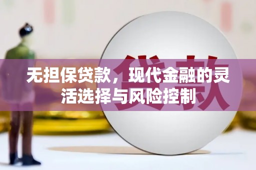 盐田无担保贷款，现代金融的灵活选择与风险控制