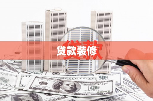 盐田贷款装修
