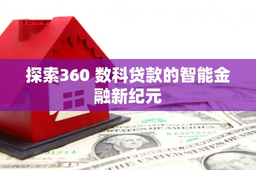 盐田探索360 数科贷款的智能金融新纪元