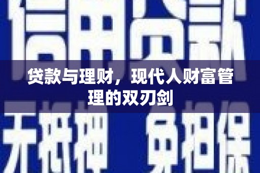 盐田贷款与理财，现代人财富管理的双刃剑