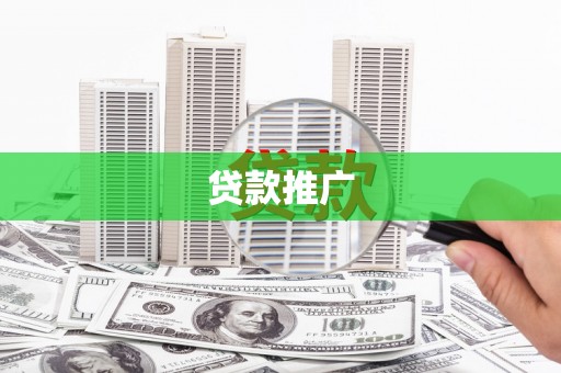 盐田贷款推广