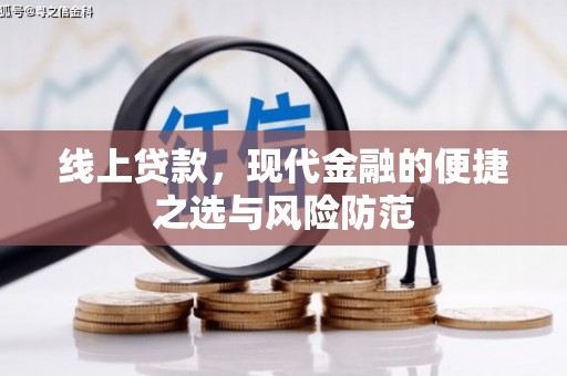 盐田线上贷款，现代金融的便捷之选与风险防范