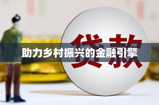 盐田助力乡村振兴的金融引擎
