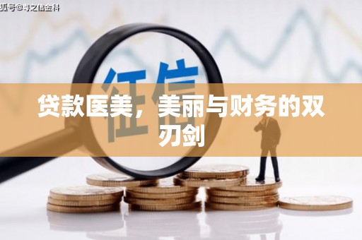 盐田贷款医美，美丽与财务的双刃剑