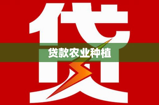 盐田贷款农业种植