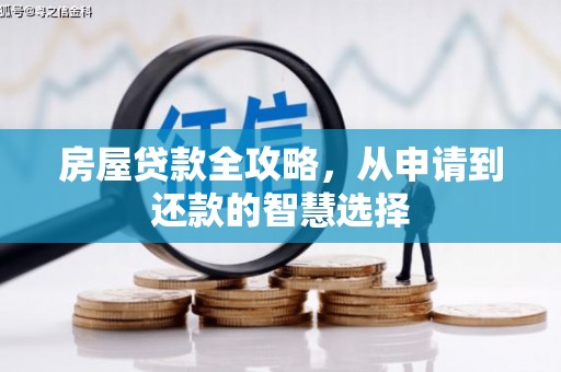 盐田房屋贷款全攻略，从申请到还款的智慧选择