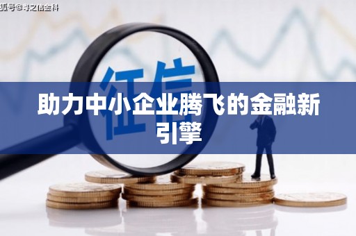 盐田助力中小企业腾飞的金融新引擎