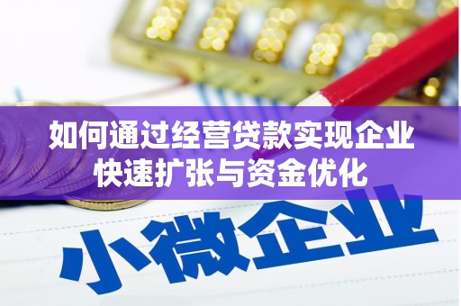 盐田如何通过经营贷款实现企业快速扩张与资金优化