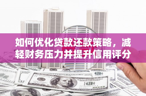 盐田如何优化贷款还款策略，减轻财务压力并提升信用评分