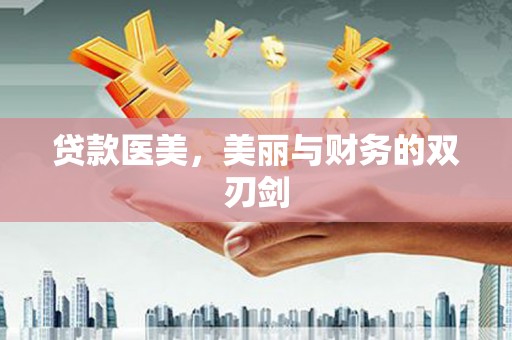 盐田贷款医美，美丽与财务的双刃剑