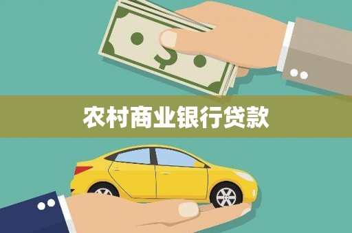 盐田农村商业银行贷款