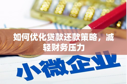 盐田如何优化贷款还款策略，减轻财务压力