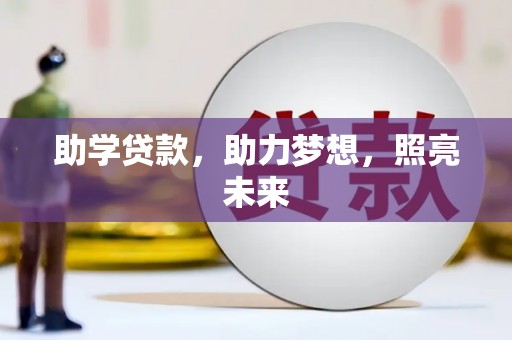盐田助学贷款，助力梦想，照亮未来