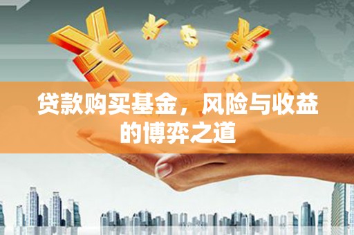 盐田贷款购买基金，风险与收益的博弈之道