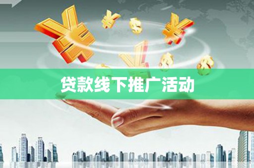 盐田贷款线下推广活动