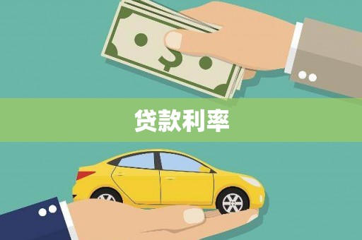 盐田贷款利率