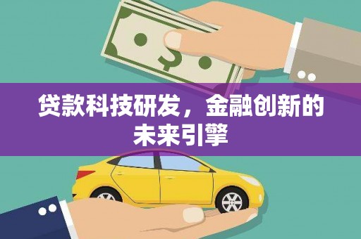 盐田贷款科技研发，金融创新的未来引擎
