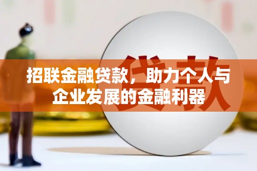 盐田招联金融贷款，助力个人与企业发展的金融利器