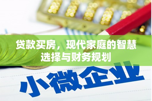 盐田贷款买房，现代家庭的智慧选择与财务规划