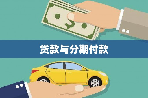 盐田贷款与分期付款