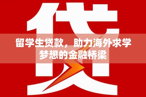 盐田留学生贷款，助力海外求学梦想的金融桥梁