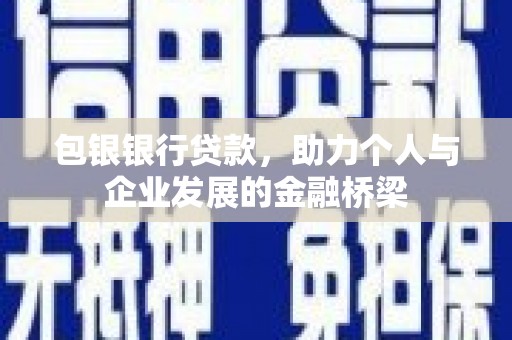 盐田包银银行贷款，助力个人与企业发展的金融桥梁