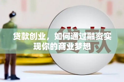盐田贷款创业，如何通过融资实现你的商业梦想