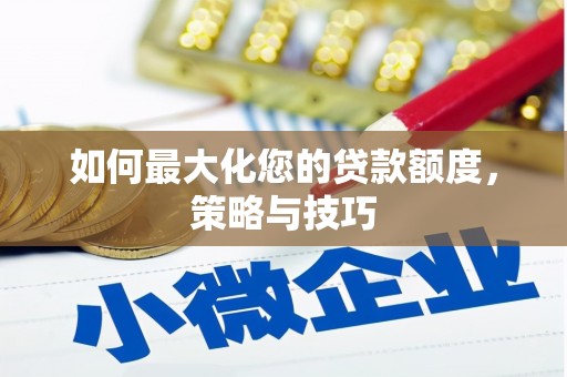 盐田如何最大化您的贷款额度，策略与技巧
