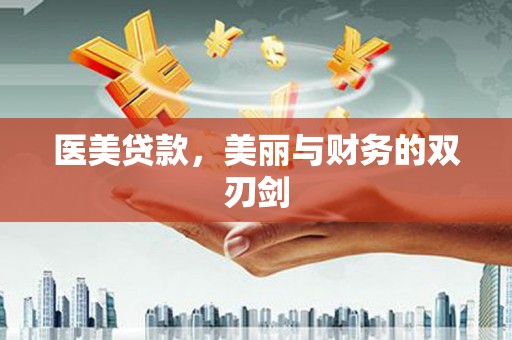 盐田医美贷款，美丽与财务的双刃剑