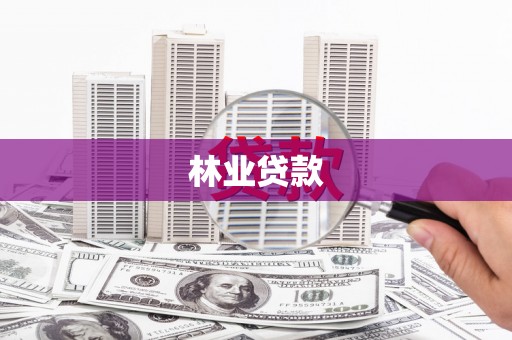 盐田林业贷款