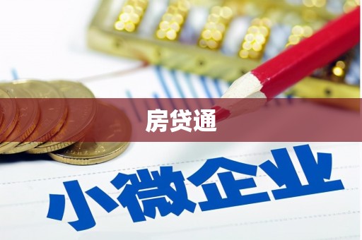 盐田房贷通