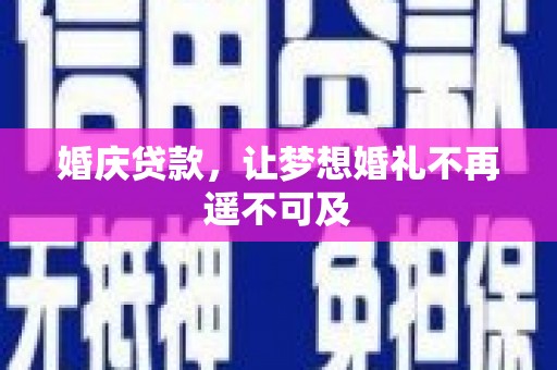 盐田婚庆贷款，让梦想婚礼不再遥不可及