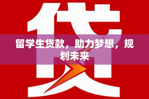 盐田留学生贷款，助力梦想，规划未来
