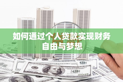 盐田如何通过个人贷款实现财务自由与梦想
