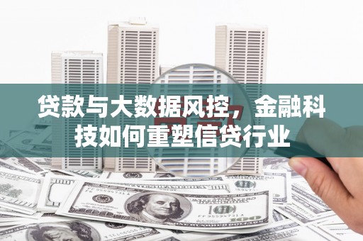 盐田贷款与大数据风控，金融科技如何重塑信贷行业