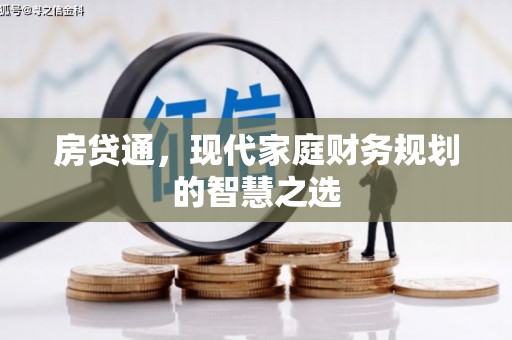 盐田房贷通，现代家庭财务规划的智慧之选