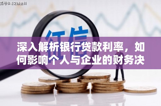 盐田深入解析银行贷款利率，如何影响个人与企业的财务决策
