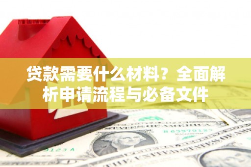 盐田贷款需要什么材料？全面解析申请流程与必备文件