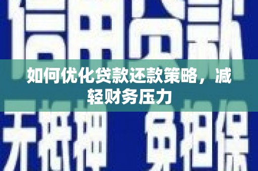 盐田如何优化贷款还款策略，减轻财务压力