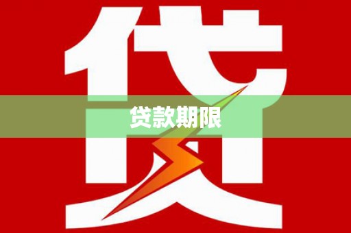 盐田贷款期限