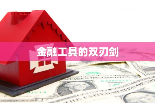 盐田金融工具的双刃剑
