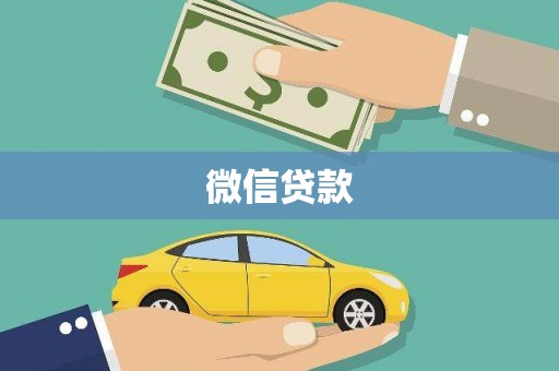 盐田微信贷款