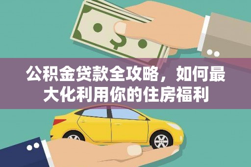 盐田公积金贷款全攻略，如何最大化利用你的住房福利