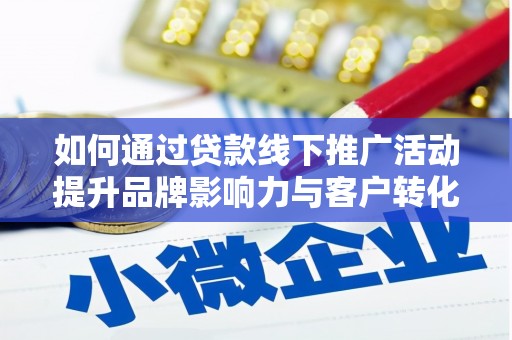 盐田如何通过贷款线下推广活动提升品牌影响力与客户转化率