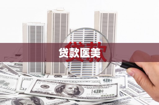 盐田贷款医美
