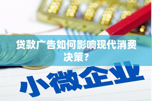 盐田贷款广告如何影响现代消费决策？